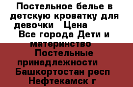 Постельное белье в детскую кроватку для девочки › Цена ­ 891 - Все города Дети и материнство » Постельные принадлежности   . Башкортостан респ.,Нефтекамск г.